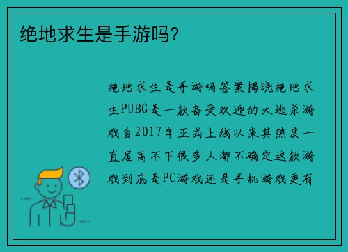 绝地求生是手游吗？