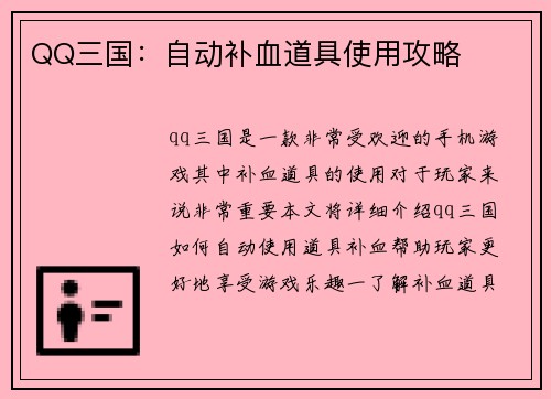 QQ三国：自动补血道具使用攻略