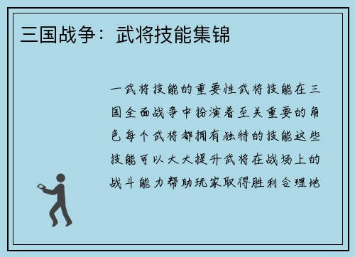 三国战争：武将技能集锦