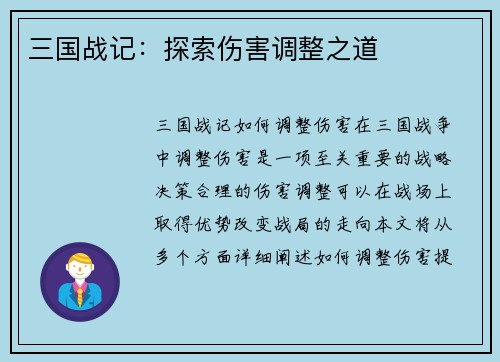 三国战记：探索伤害调整之道