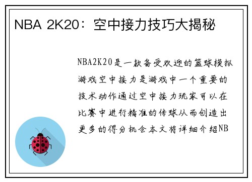 NBA 2K20：空中接力技巧大揭秘