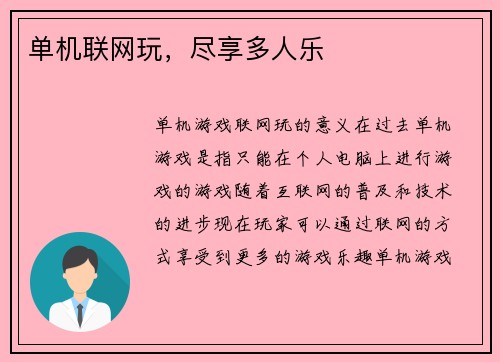单机联网玩，尽享多人乐