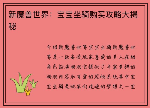 新魔兽世界：宝宝坐骑购买攻略大揭秘
