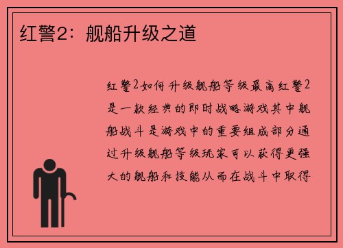 红警2：舰船升级之道