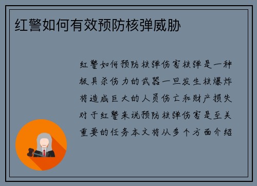 红警如何有效预防核弹威胁