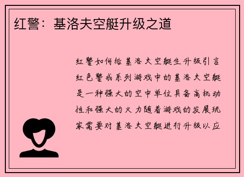 红警：基洛夫空艇升级之道