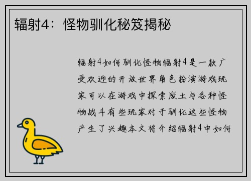 辐射4：怪物驯化秘笈揭秘