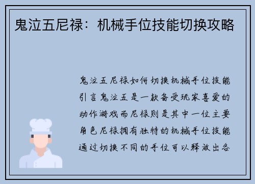 鬼泣五尼禄：机械手位技能切换攻略