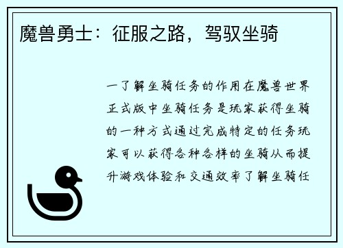 魔兽勇士：征服之路，驾驭坐骑
